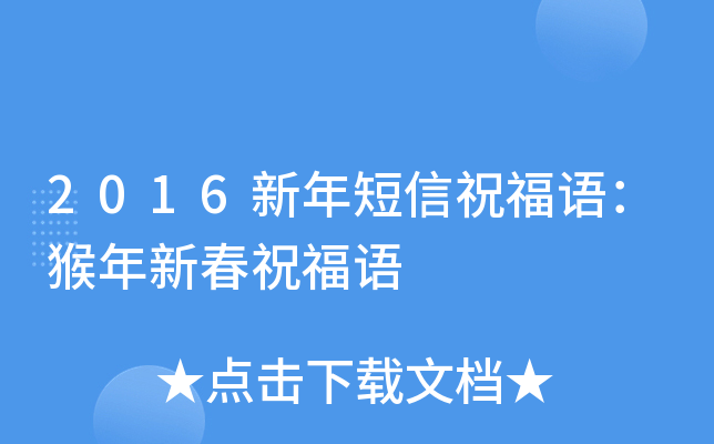 2016新年短信祝福语：猴年新春祝福语