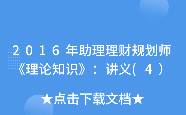 2016年助理理财规划师《理论知识》：讲义(4）