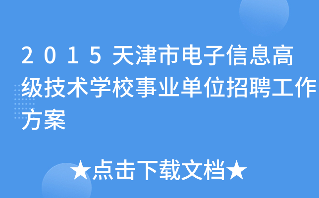 2015天津市电子信息高级技术开云kaiyun(中国)校事业单位招聘工作方案