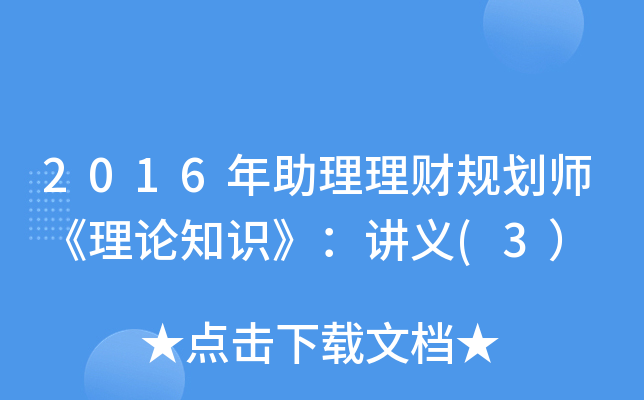 2016年助理理财规划师《理论知识》：讲义(3）