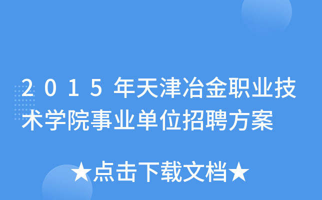 2015年天津冶金职业技术开云kaiyun(中国)院事业单位招聘方案