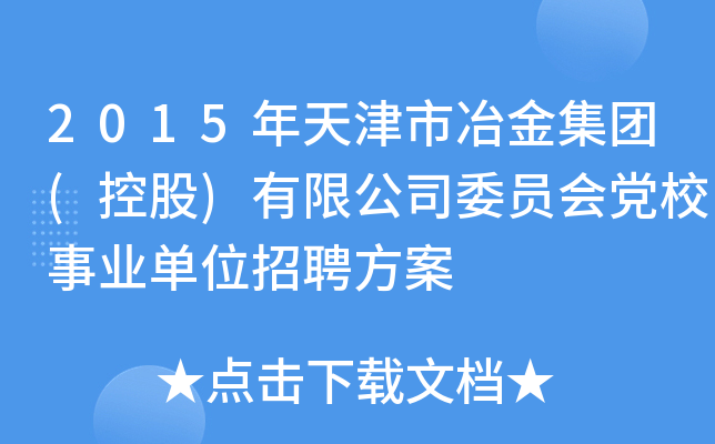2015年天津市冶金集团(控股)有限公司委员会党校事业单位招聘方案