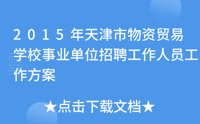 2015年天津市物资贸易开云kaiyun(中国)校事业单位招聘工作人员工作方案
