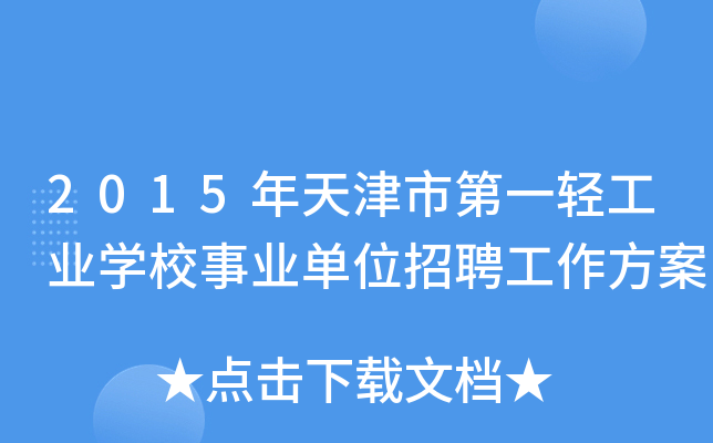 2015年天津市第一轻工业开云kaiyun(中国)校事业单位招聘工作方案