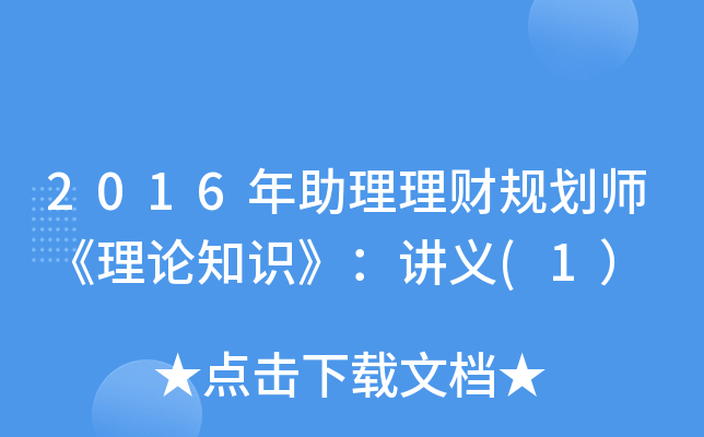 2016年助理理财规划师《理论知识》：讲义(1）