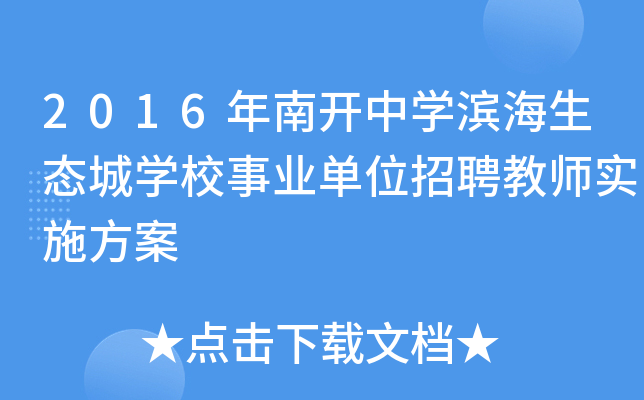 2016年南开中开云kaiyun(中国)滨海生态城开云kaiyun(中国)校事业单位招聘教师实施方案