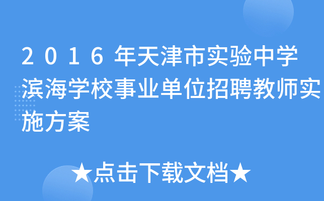2016年天津市实验中开云kaiyun(中国)滨海开云kaiyun(中国)校事业单位招聘教师实施方案