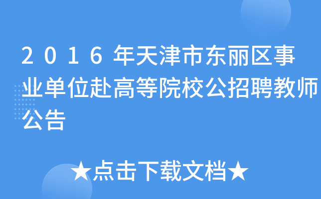 2016年天津市东丽区事业单位赴高等院校公招聘教师公告