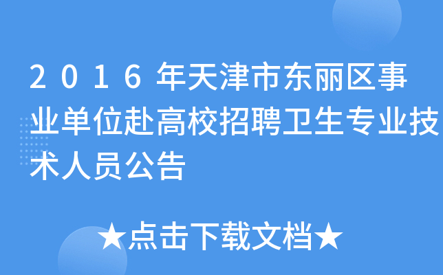 2016年天津市东丽区事业单位赴高校招聘卫生专业技术人员公告