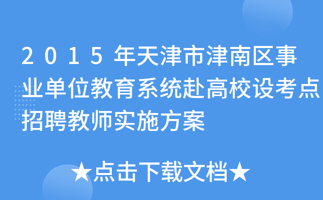 2015年天津市津南区事业单位教育系统赴高校设考点招聘教师实施方案