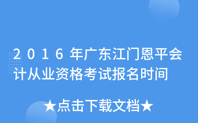 2016年广东江门恩平会计从业资格考试报名时间