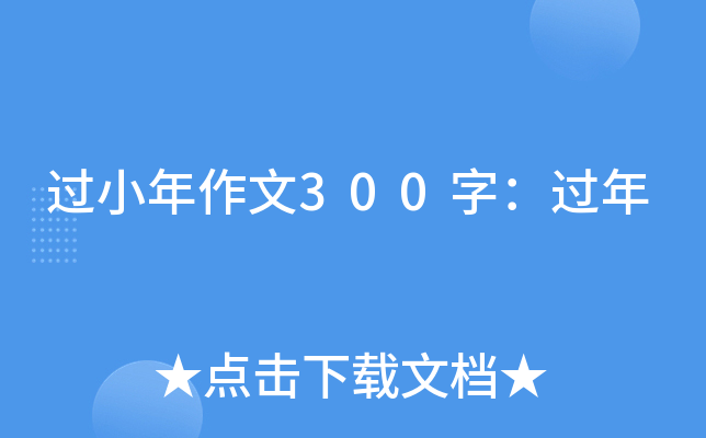 过小年作文300字：过年