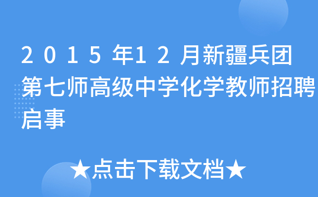 2015年12月新疆兵团第七师高级中开云kaiyun(中国)化开云kaiyun(中国)教师招聘启事