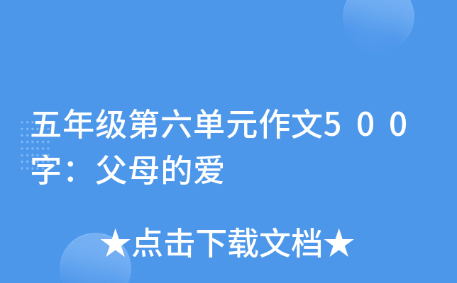 五年级第六单元作文500字：父母的爱