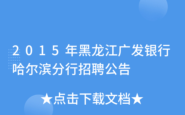 2015年黑龙江广发银行哈尔滨分行招聘公告
