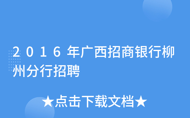2016年广西招商银行柳州分行招聘
