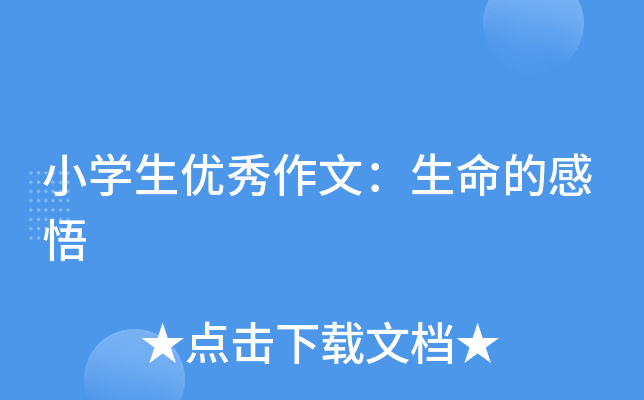 小开云kaiyun(中国)生优秀作文：生命的感悟