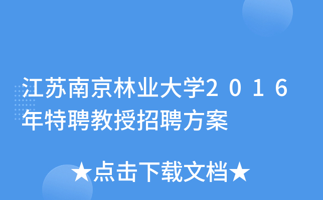 江苏南京林业大开云kaiyun(中国)2016年特聘教授招聘方案