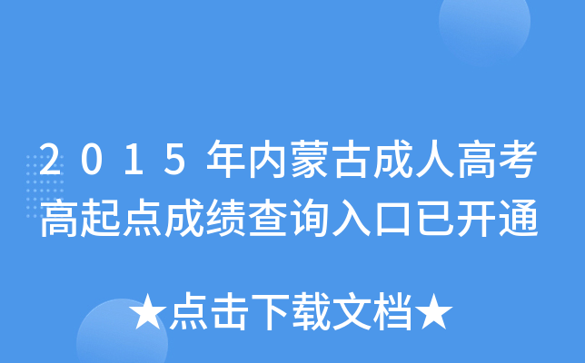 2015年内蒙古成人高考高起点成绩查询入口已开通