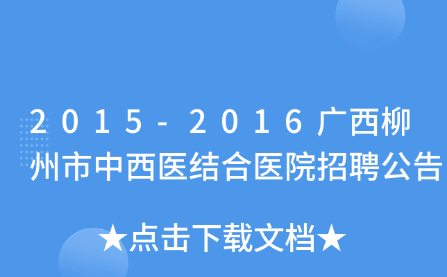2015-2016广西柳州市中西医结合医院招聘公告