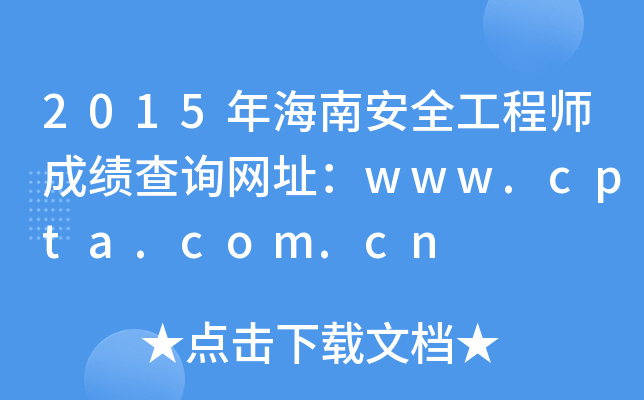 2015年海南安全工程师成绩查询网址：www.cpta.com.cn