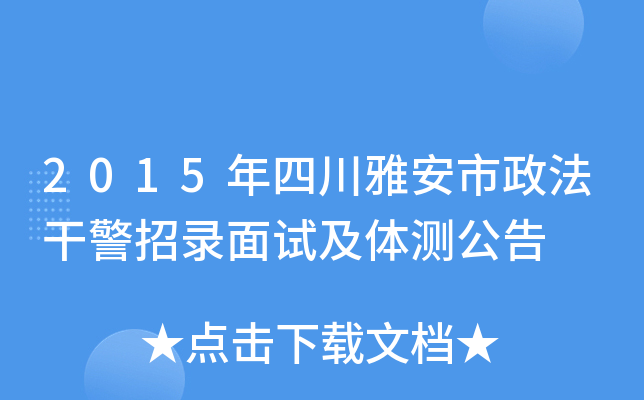 2015年四川雅安市政法干警招录面试及体测公告
