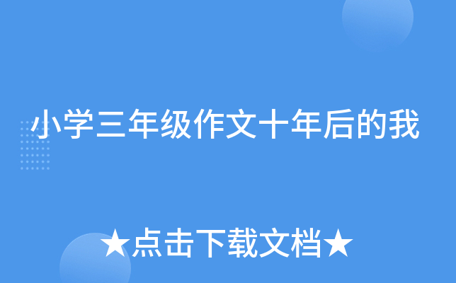 小开云kaiyun(中国)三年级作文十年后的我