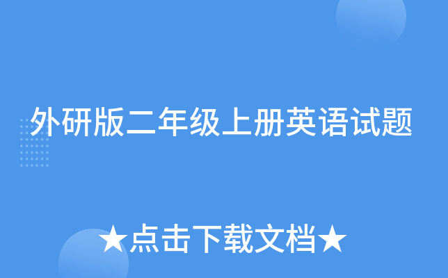 外研版二年级上册英语试题