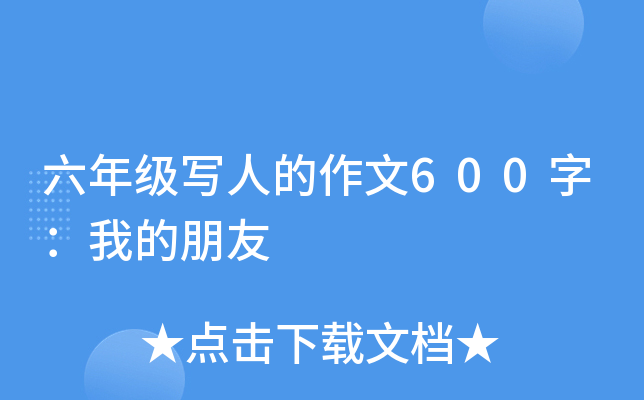 六年级写人的作文600字：我的朋友