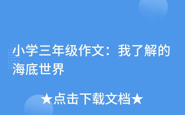 小开云kaiyun(中国)三年级作文：我了解的海底世界