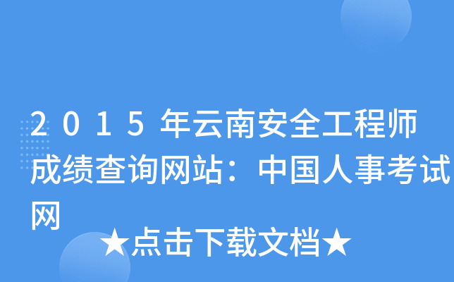 2015年云南安全工程师成绩查询网站：中国人事考试网