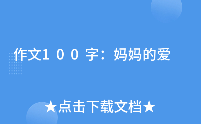 作文100字：妈妈的爱