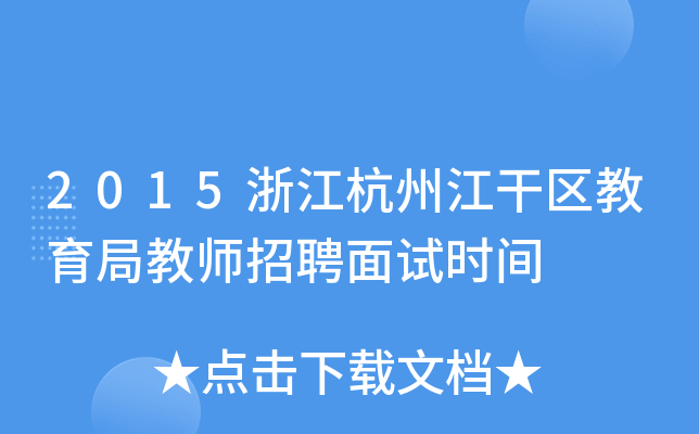 2015㽭ݽɅ^(q)ֽ̎Ƹԇr(sh)g