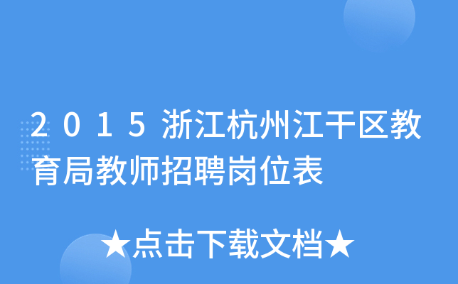 2015㽭ݽɅ^(q)ֽ̎Ƹλ