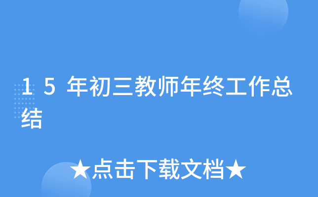 15年初三教师年终工作总结
