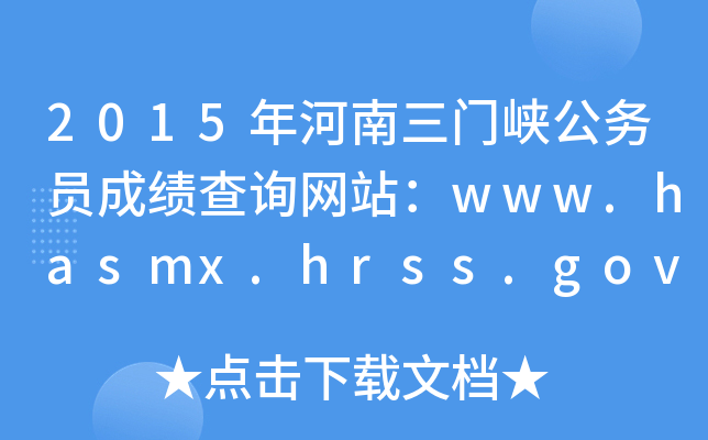 2015年河南三门峡公务员成绩查询网站：www.hasmx.hrss.gov.cn