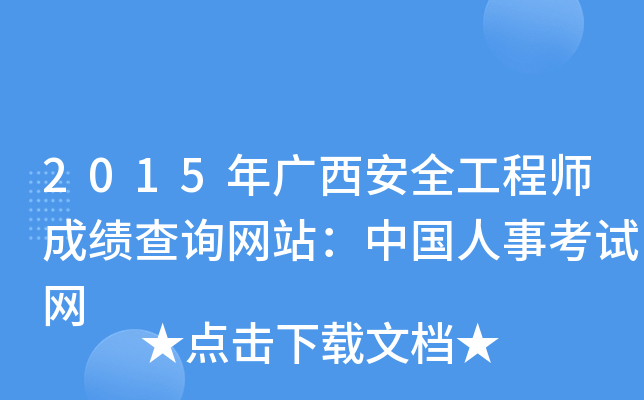 2015年广西安全工程师成绩查询网站：中国人事考试网