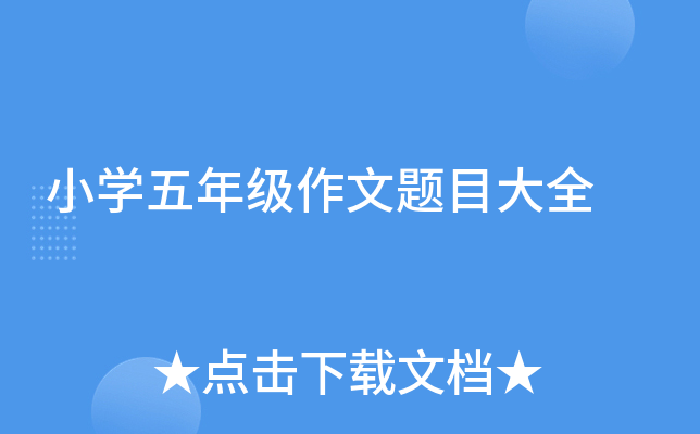小开云kaiyun(中国)五年级作文题目大全