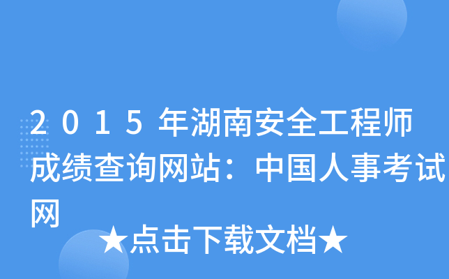 2015年湖南安全工程师成绩查询网站：中国人事考试网