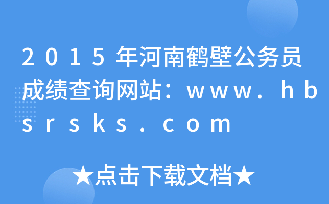 2015Qڹ(w)TɿԃW(wng)վwww.hbsrsks.com