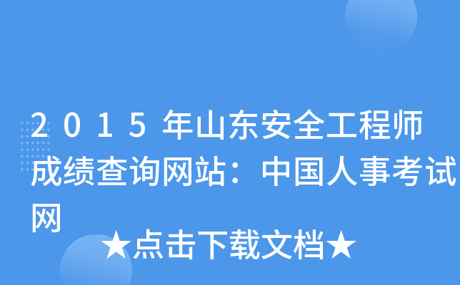 2015年山东安全工程师成绩查询网站：中国人事考试网