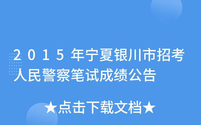 2015年宁夏银川市招考人民警察笔试成绩公告