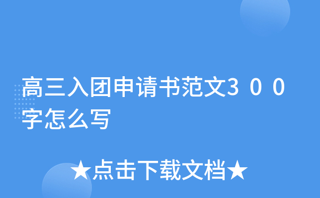 高三入团申请书范文300字怎么写