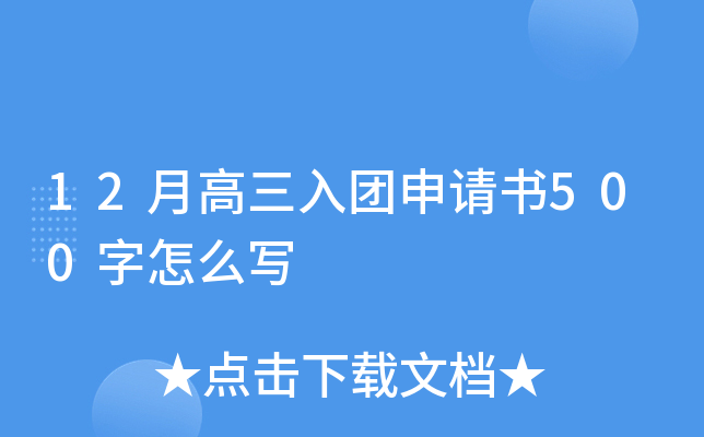 12月高三入团申请书500字怎么写