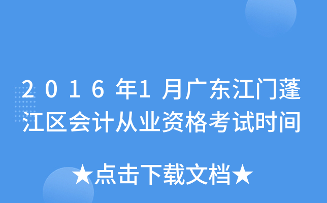 2016年1月广东江门蓬江区会计从业资格考试时间