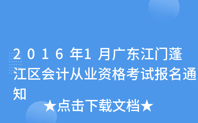 2016年1月广东江门蓬江区会计从业资格考试报名通知