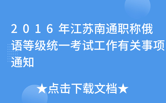2016年江苏南通职称俄语等级统一考试工作有关事项通知