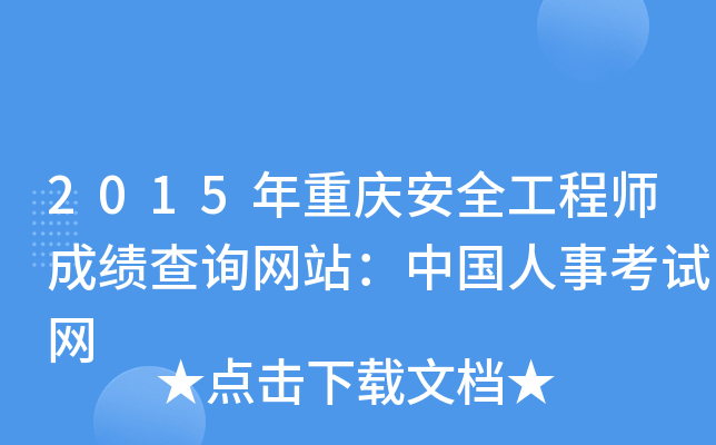2015年重庆安全工程师成绩查询网站：中国人事考试网