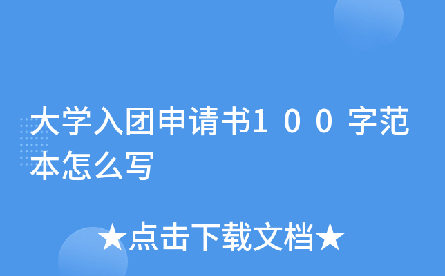 大开云kaiyun(中国)入团申请书100字范本怎么写