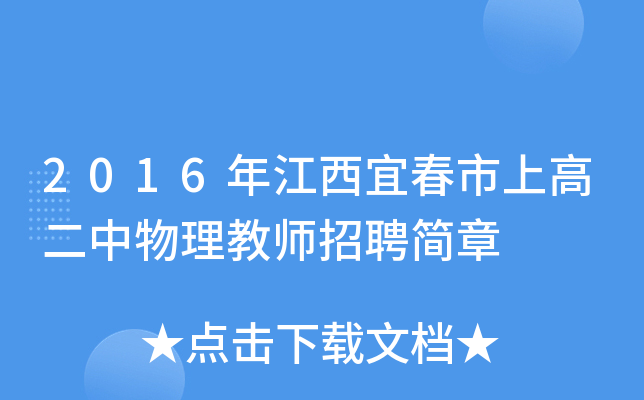 2016年江西宜春市上高二中物理教师招聘简章